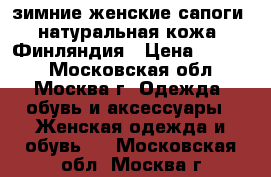 зимние женские сапоги, натуральная кожа, Финляндия › Цена ­ 1 000 - Московская обл., Москва г. Одежда, обувь и аксессуары » Женская одежда и обувь   . Московская обл.,Москва г.